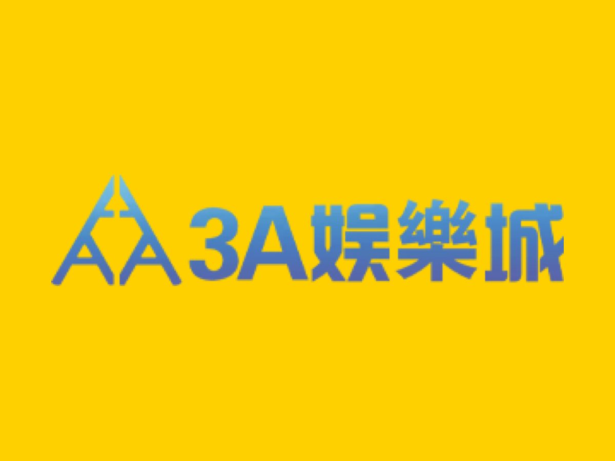 3A 娛樂城